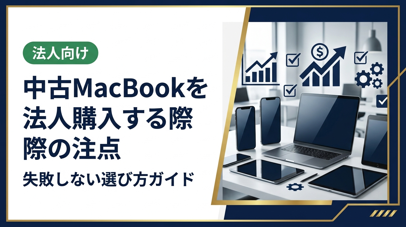 中古MacBookを法人で購入する際の注意点を網羅。状態の見極め、保証やバッテリー、データ管理、購入先の選び方まで実務目線で解説し、コスト削減と安全性を両立する方法を紹介します。