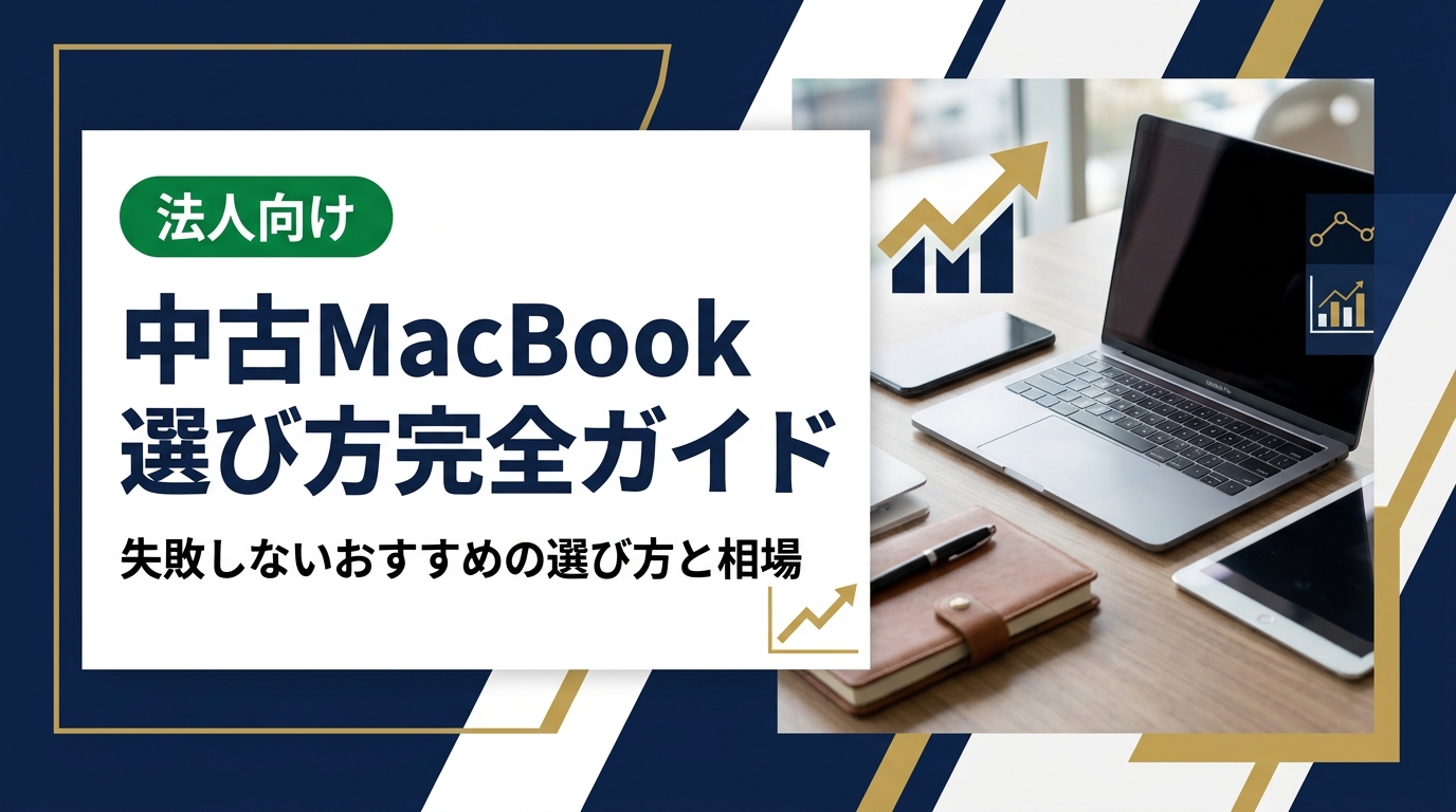 中古MacBookの選び方で失敗しないためのポイントを徹底解説。モデル・スペック・状態の見方から相場の目安、購入後の注意点まで、初めての方にもわかりやすく具体的にまとめました。