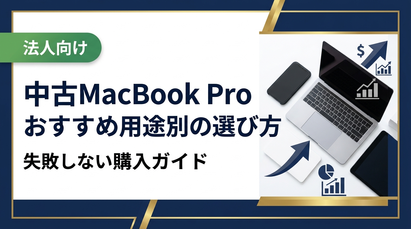 中古MacBook Proを用途別に選ぶポイントをわかりやすく解説。スペックの見方・相場の目安・購入時の注意点から、まとめ買いや法人対応まで中立トーンで丁寧に紹介します。