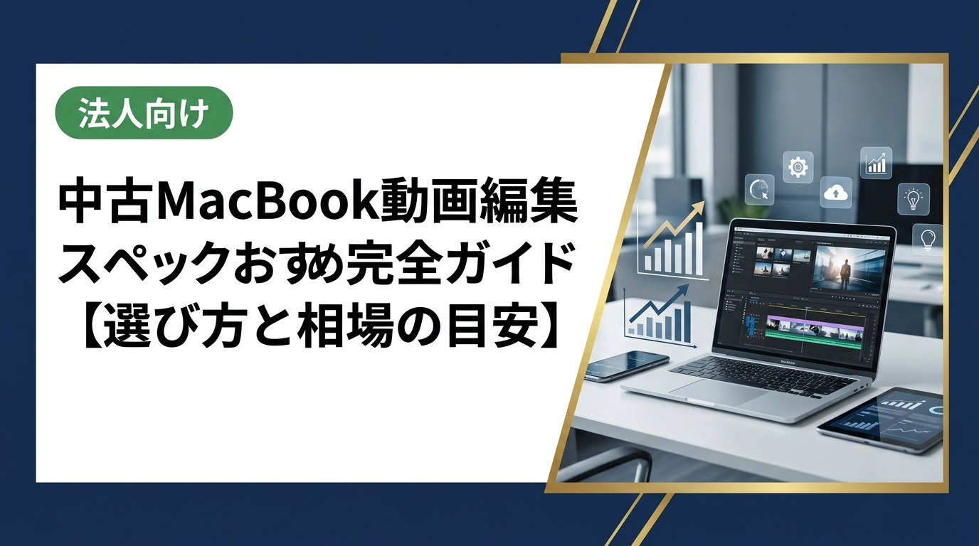動画編集に使える中古MacBookのスペック選びを初心者にもわかりやすく解説。CPUやRAM、ストレージの目安から相場の見方、購入時の注意点まで実務的にまとめました。