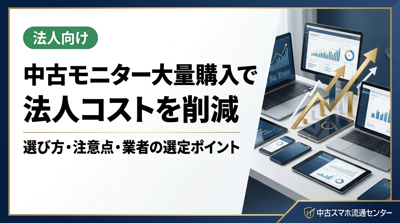 中古モニターを大量購入したい法人担当者向けに、選び方・品質確認・業者選定・コスト試算まで実務的に解説。卸業者直結の中古スマホ流通センターなら法人見積り・即日対応も可能です。