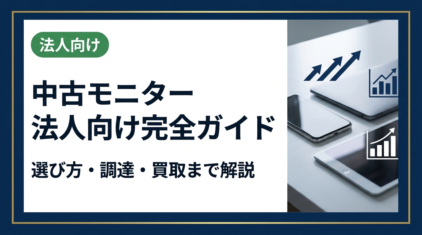 法人向け中古モニターの選び方から一括調達・買取まで実務担当者が知りたい情報を網羅。データ消去証明書対応・卸直結の高価買取も紹介。コスト削減に直結する情報をまとめました。