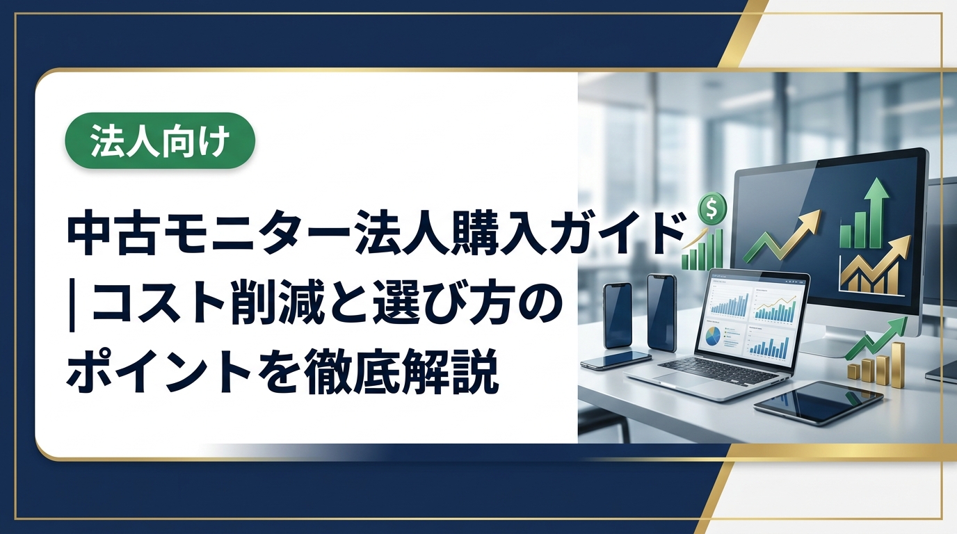法人で中古モニターを購入する際の選び方・注意点・コスト削減効果を実務視点で解説。データ消去証明書発行や即日対応も対応の法人専門買取販売業者の活用法も紹介します。