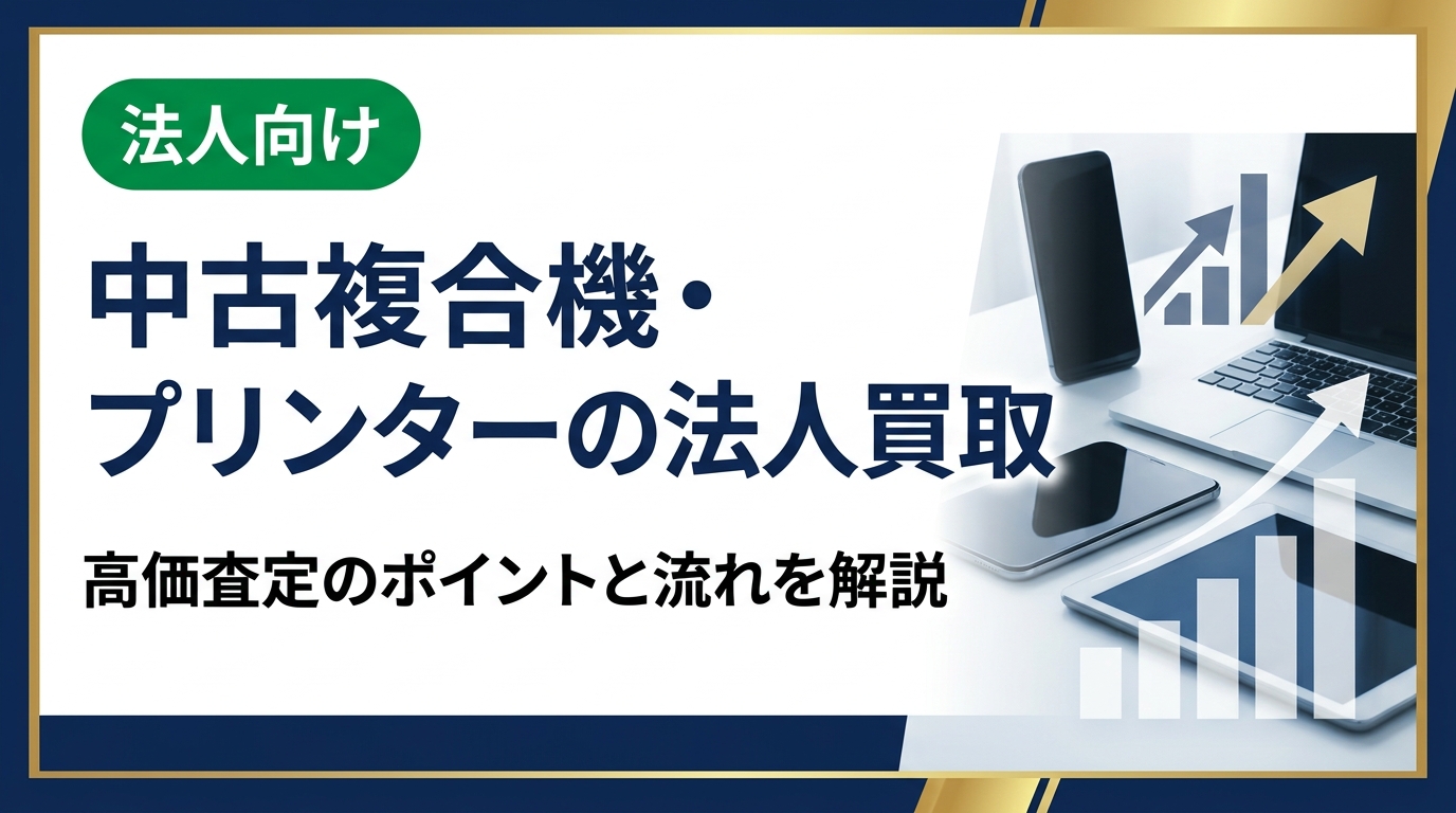 法人向けに中古複合機・プリンターの買取サービスを徹底解説。高価査定を受けるためのポイント、データ消去対応、即日対応の流れまで実務担当者が知りたい情報をまとめました。
