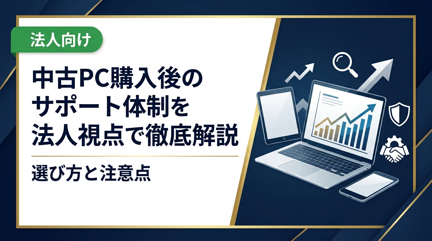 法人が中古PCを購入する際に確認すべきサポート体制を徹底解説。保証期間・データ消去証明・故障対応・納品後フォローまで実務担当者が押さえるべきポイントを具体的に紹介します。