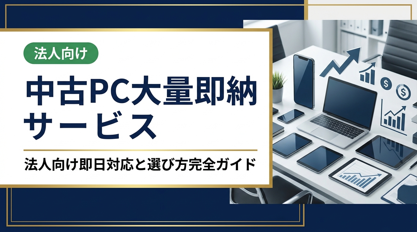法人で中古PCを大量かつ即納で調達したい担当者向けに、業者選びのポイント・納期・データ管理・コスト削減まで実務的に解説。卸直結だから実現できるスピード対応をご紹介します。