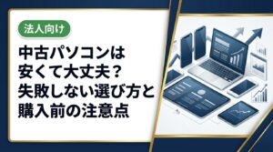 中古パソコンが安い理由や大丈夫かどうかの判断基準、失敗しない選び方を実務目線でわかりやすく解説。個人から法人まとめ買いまで対応の中古スマホ流通センターへ相談可能。