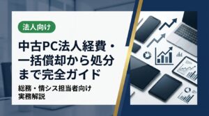法人が中古PCを処分する際の経費計上・一括償却の考え方から、売却・廃棄の選択肢、買取査定の流れまでを総務・情シス担当者向けに実務的に解説します。