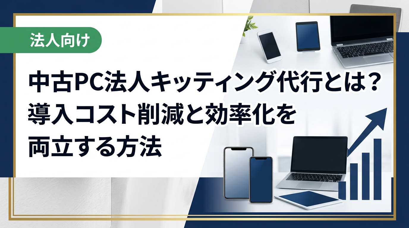 中古PC×キッティング代行で法人の端末調達コストを大幅削減。データ消去証明書の発行から設定・納品まで一括対応。総務・情シス担当者が知っておきたい実務ポイントを解説します。