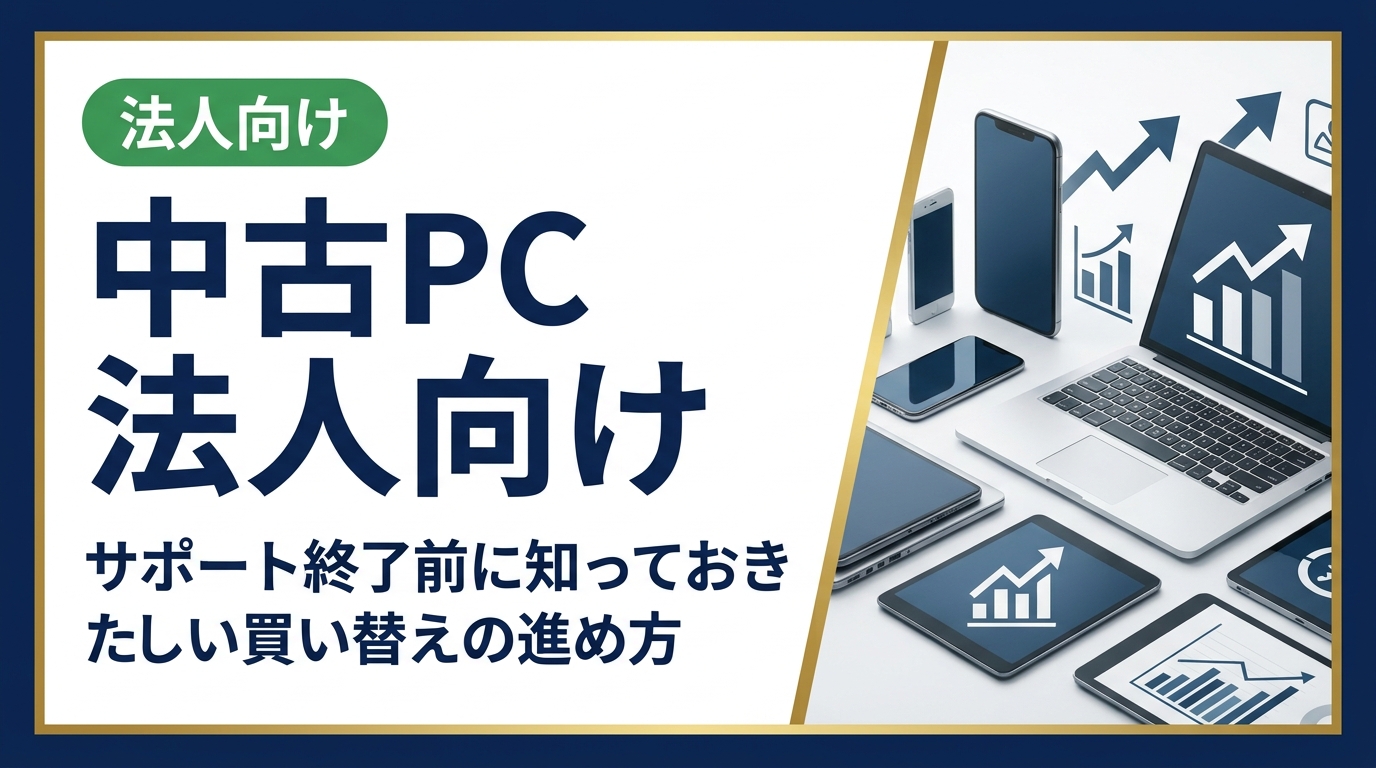 Windowsなどのサポート終了が迫る法人向けに、中古PCへの買い替え手順・コスト比較・データ消去対応まで実務的に解説。総務・情シス担当者が即使える情報をまとめました。