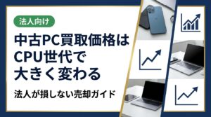 中古PCの買取価格はCPU世代によって大きく左右されます。法人担当者が知っておくべきCore世代ごとの価格傾向、一括売却のポイント、データ消去対応まで実務的に解説します。