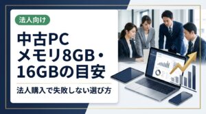 法人が中古PCを購入する際のメモリ8GB・16GBの選び方を実務的に解説。業務内容・OS・同時起動アプリ数から最適な容量の目安を示し、コスト削減と生産性の両立を支援します。