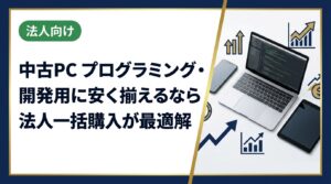 中古PCをプログラミング・開発用に安く導入したい法人向けに、スペック選定から一括調達のコツ、データ消去対応まで実務的に解説します。