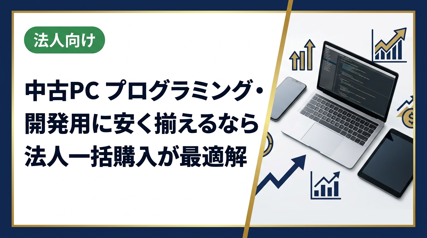 中古PCをプログラミング・開発用に安く導入したい法人向けに、スペック選定から一括調達のコツ、データ消去対応まで実務的に解説します。