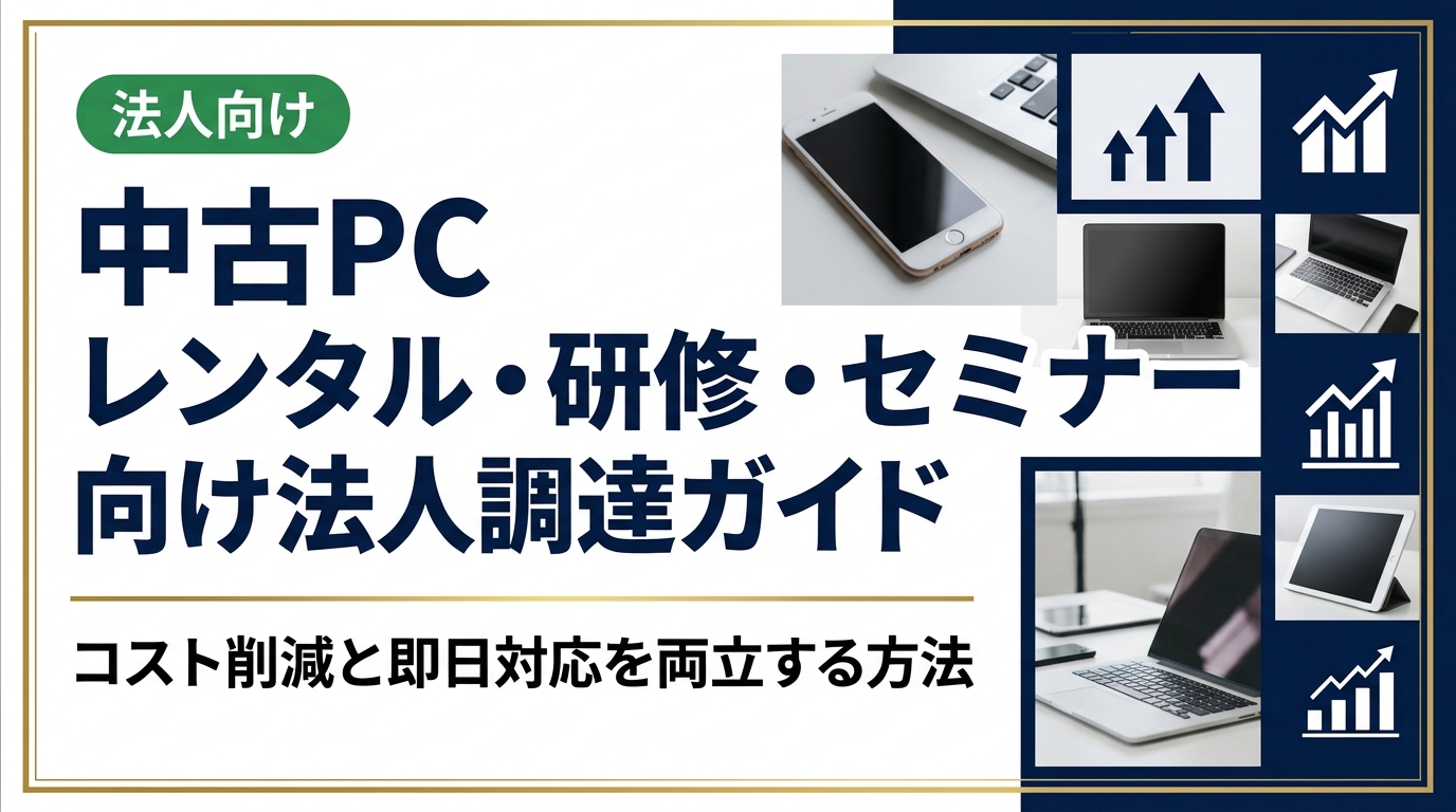 研修やセミナーで中古PCを法人調達する際のコスト比較・選定基準・データ消去・納期まで実務担当者が知りたい情報を網羅。卸業者直結の中古スマホ流通センターが具体的に解説します。