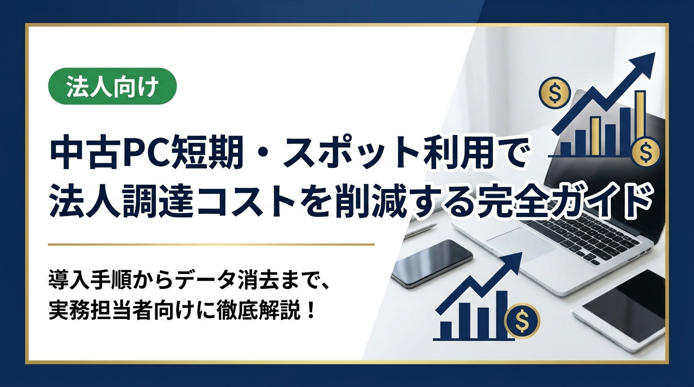 法人向け中古PCの短期・スポット利用による調達方法を徹底解説。コスト削減のポイントや導入手順、データ消去対応まで実務担当者向けに具体的にまとめています。