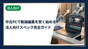 法人が中古PCで動画編集環境を安く構築するためのスペック選びを徹底解説。CPU・メモリ・GPU・ストレージの最低ラインから選定ポイントまで実務担当者向けにわかりやすく紹介します。