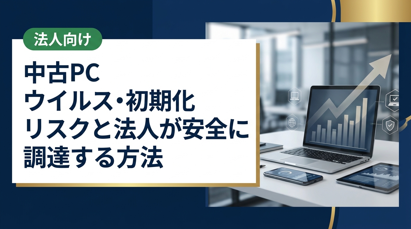 中古PCのウイルス感染や不完全初期化が法人にもたらすリスクを解説。買い手企業が安全に中古PCを調達するための確認ポイントや対策を実務目線で詳しく紹介します。