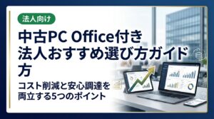 法人向け中古PC Office付きの選び方を総務・情シス担当者向けに解説。ライセンス確認・スペック基準・データ消去証明・一括調達のコツまで実務目線で網羅。卸直結で高品質・低コストを実現する方法も紹介。
