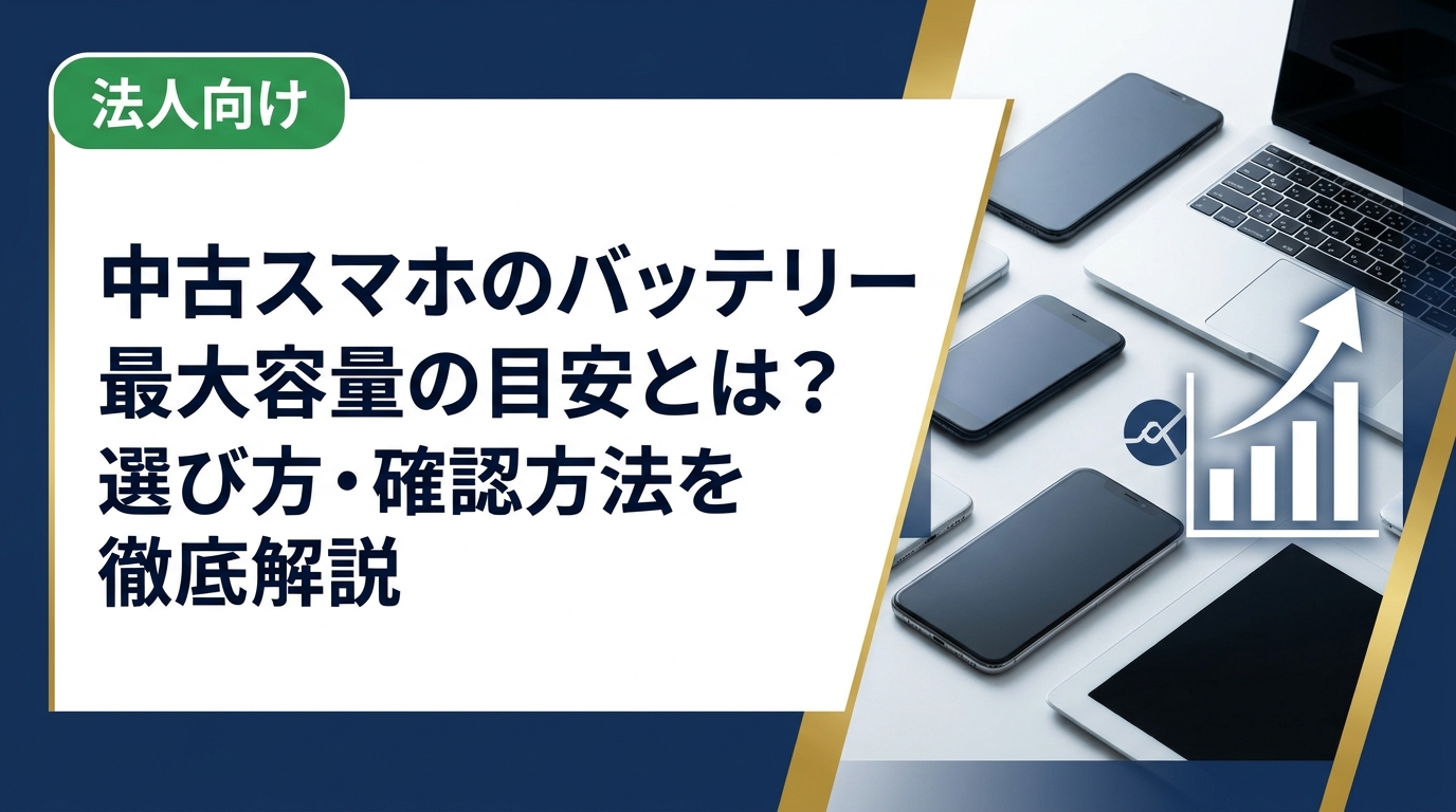 中古スマホのバッテリー最大容量の目安や確認方法、選ぶ際の注意点をわかりやすく解説。まとめ買いや法人対応も可能な中古スマホ流通センターへお気軽にご相談ください。