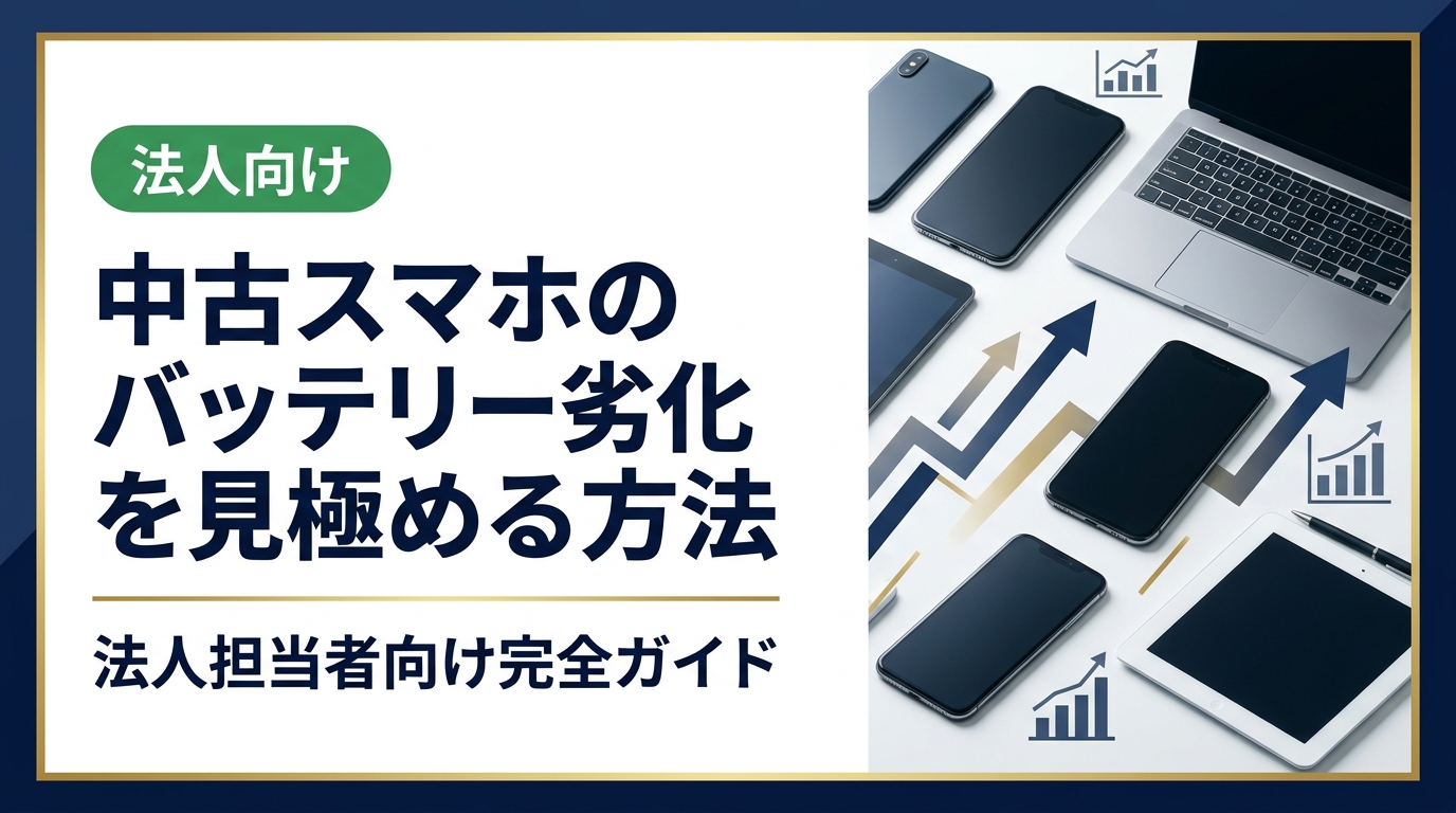 中古スマホ導入を検討する法人担当者向けに、バッテリー劣化の見極め方を徹底解説。確認すべき指標・リスク回避のポイント・仕入れ時のチェックリストまで実務目線で紹介します。