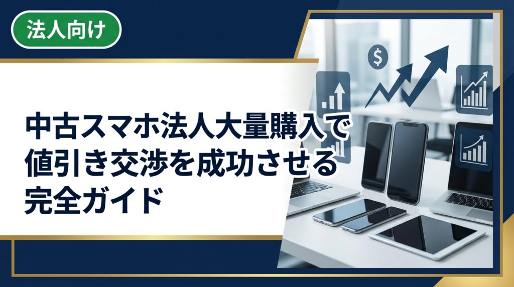 法人が中古スマホを大量購入する際の値引き交渉のコツと注意点を実務視点で解説。見積もり比較・ロット数の活用・データ消去証明書の確認まで総務・情シス担当者必読の内容です。