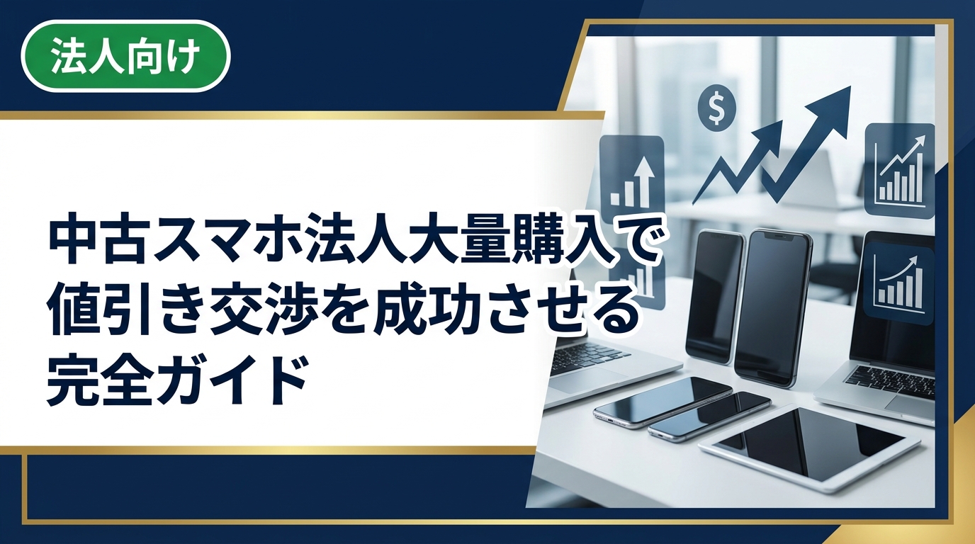 法人が中古スマホを大量購入する際の値引き交渉のコツと注意点を実務視点で解説。見積もり比較・ロット数の活用・データ消去証明書の確認まで総務・情シス担当者必読の内容です。