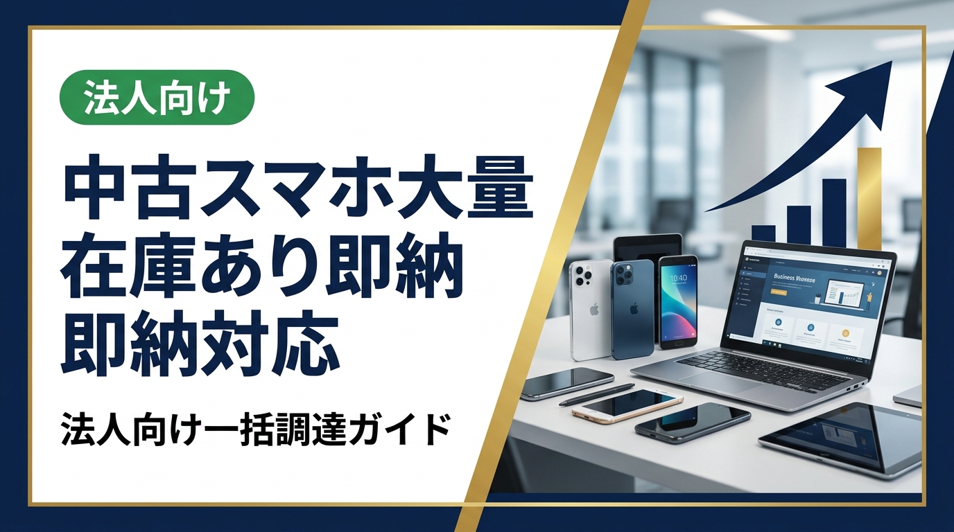 中古スマホを大量に即納で調達したい法人担当者向けに、在庫選定のポイントや導入メリット、データ消去証明書の重要性まで実務的に解説します。