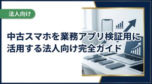 法人が業務アプリの検証・テスト環境として中古スマホを活用する方法を解説。コスト削減・複数OS対応・データ管理まで実務担当者が知りたい情報をまとめました。