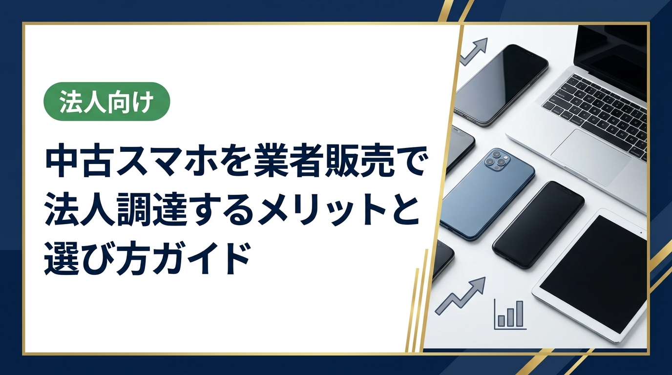 中古スマホの業者販売を活用した法人向け調達方法を徹底解説。コスト削減・データ消去・即日対応など実務に役立つポイントを具体的に紹介します。