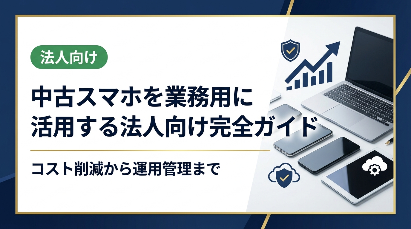 業務用に中古スマホを導入したい法人担当者向けに、選び方・コスト削減効果・セキュリティ・運用管理・買取活用まで実務的に解説。法人専門の中古スマホ流通センターが詳しくご説明します。