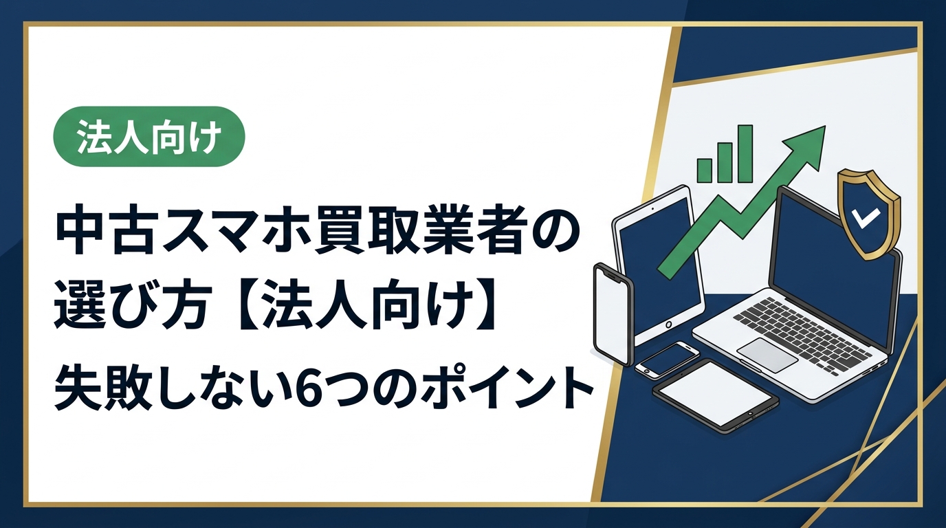法人が中古スマホ買取業者を選ぶ際に確認すべき6つのポイントを解説。データ消去証明書の有無・卸業者直結の高価買取・即日対応など、総務・情シス担当者が押さえておきたい実務的な選定基準をわかりやすく紹介します。