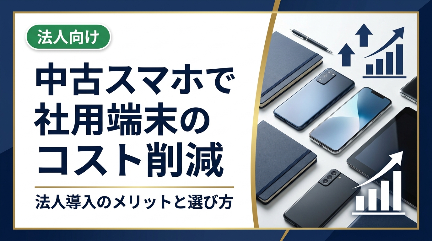 社用スマホのコスト削減には中古端末の活用が有効です。新品との価格差、選定基準、データ消去や保証の注意点まで法人担当者向けに実務的に解説します。