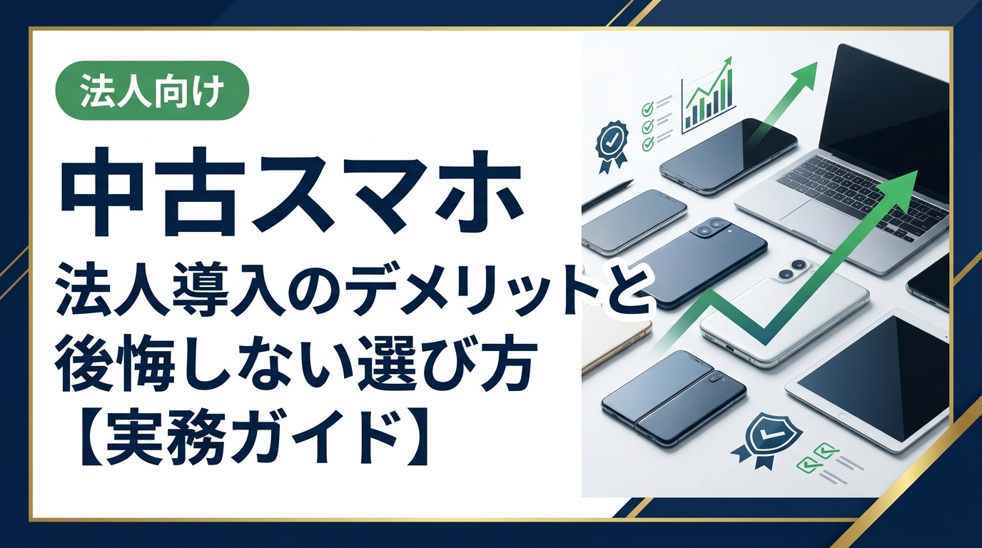 法人で中古スマホを導入する際のデメリットや後悔事例を総務・情シス担当者向けに解説。品質リスク・セキュリティ・保証など失敗しない選定ポイントを具体的にまとめました。