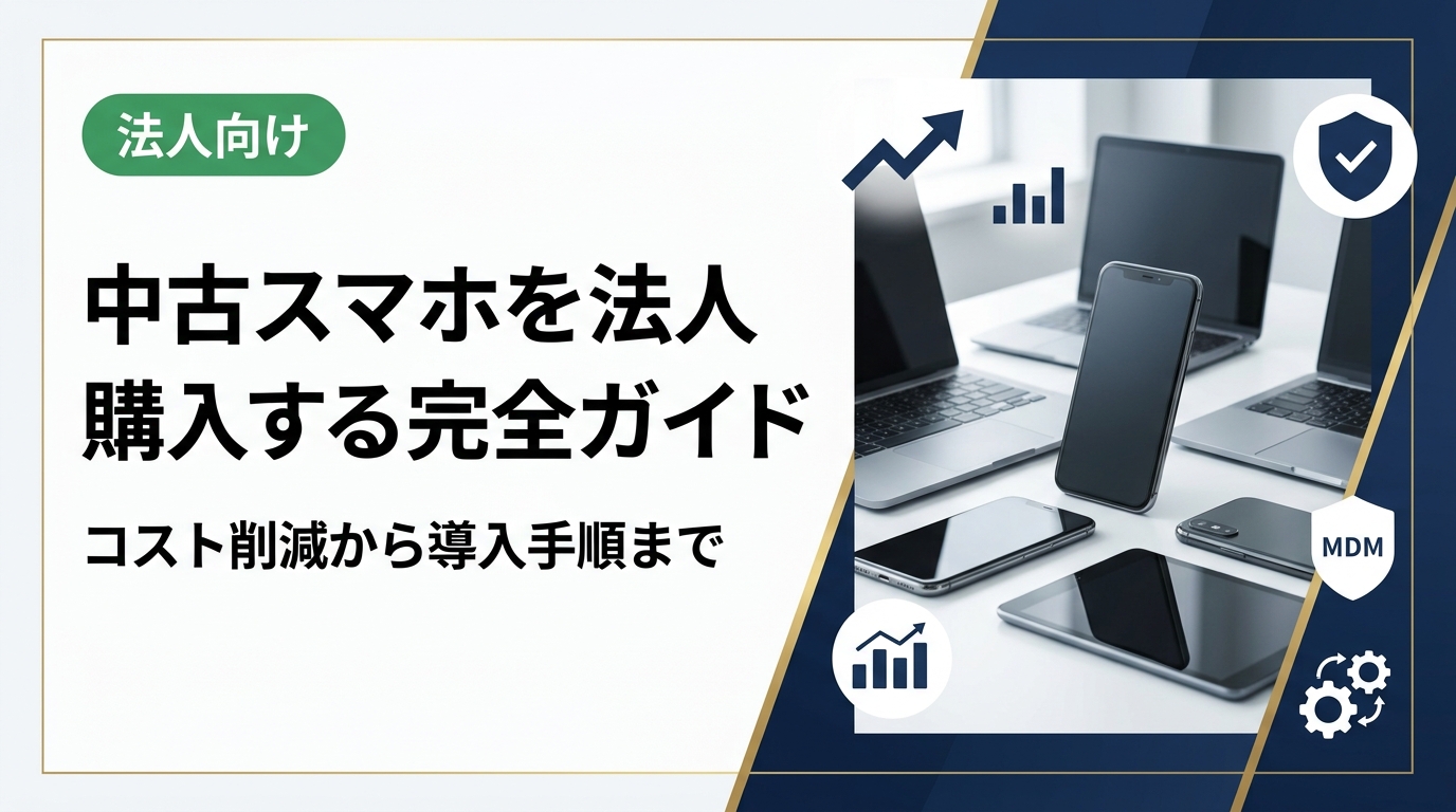 法人が中古スマホを購入するメリット・選び方・導入手順を実務目線で解説。データ消去証明書の確認方法やMDM対応、卸業者直結の高品質な中古スマホ調達のポイントも紹介します。