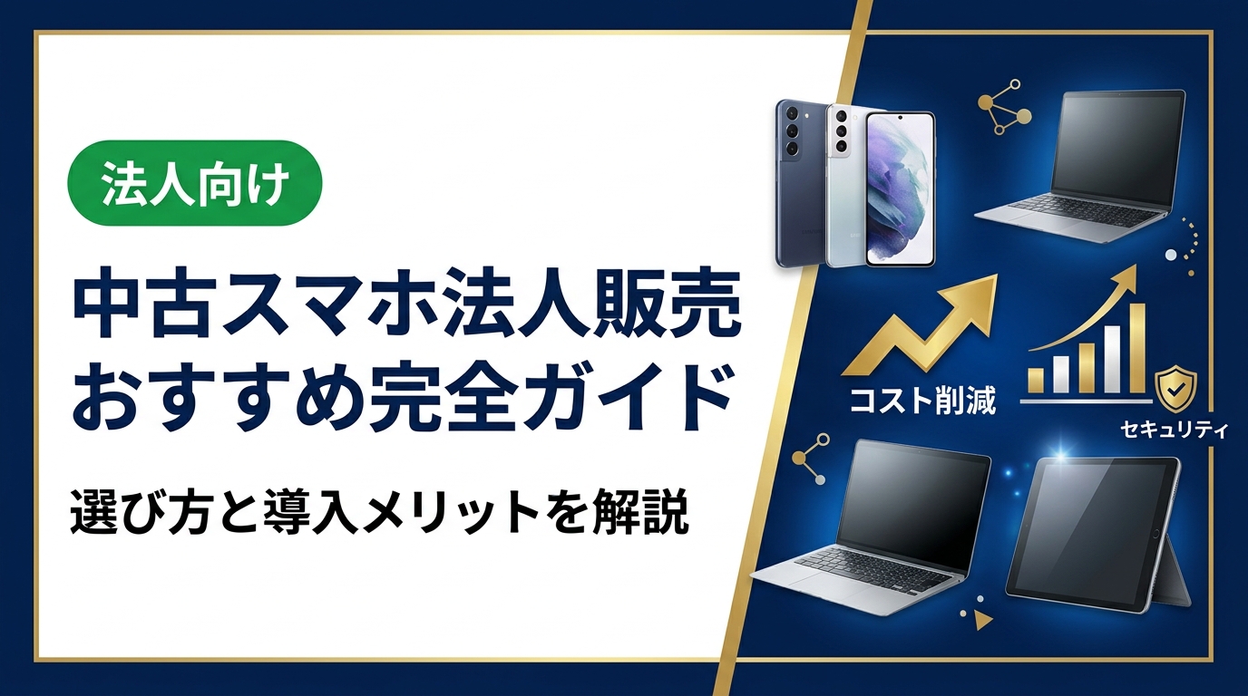 法人向け中古スマホ販売のおすすめポイントを総務・情シス担当者向けに徹底解説。グレード選定・データ消去・一括調達のコツまで実務的にわかります。