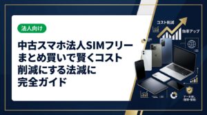 法人向け中古スマホのSIMフリーまとめ買いを徹底解説。選び方・コスト比較・データ消去・運用管理まで実務に即した情報をお届けします。
