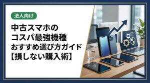 中古スマホのコスパが高い機種の選び方から相場の見方、購入時の注意点まで丁寧に解説。家族分・まとめ購入や法人対応も。データ消去証明書発行・全国対応の中古スマホ流通センターへ。