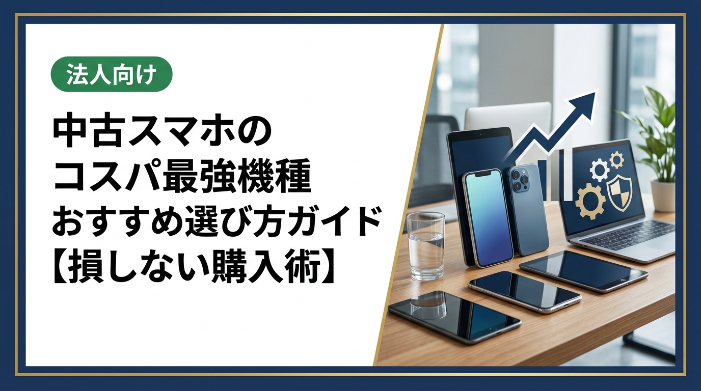 中古スマホのコスパが高い機種の選び方から相場の見方、購入時の注意点まで丁寧に解説。家族分・まとめ購入や法人対応も。データ消去証明書発行・全国対応の中古スマホ流通センターへ。