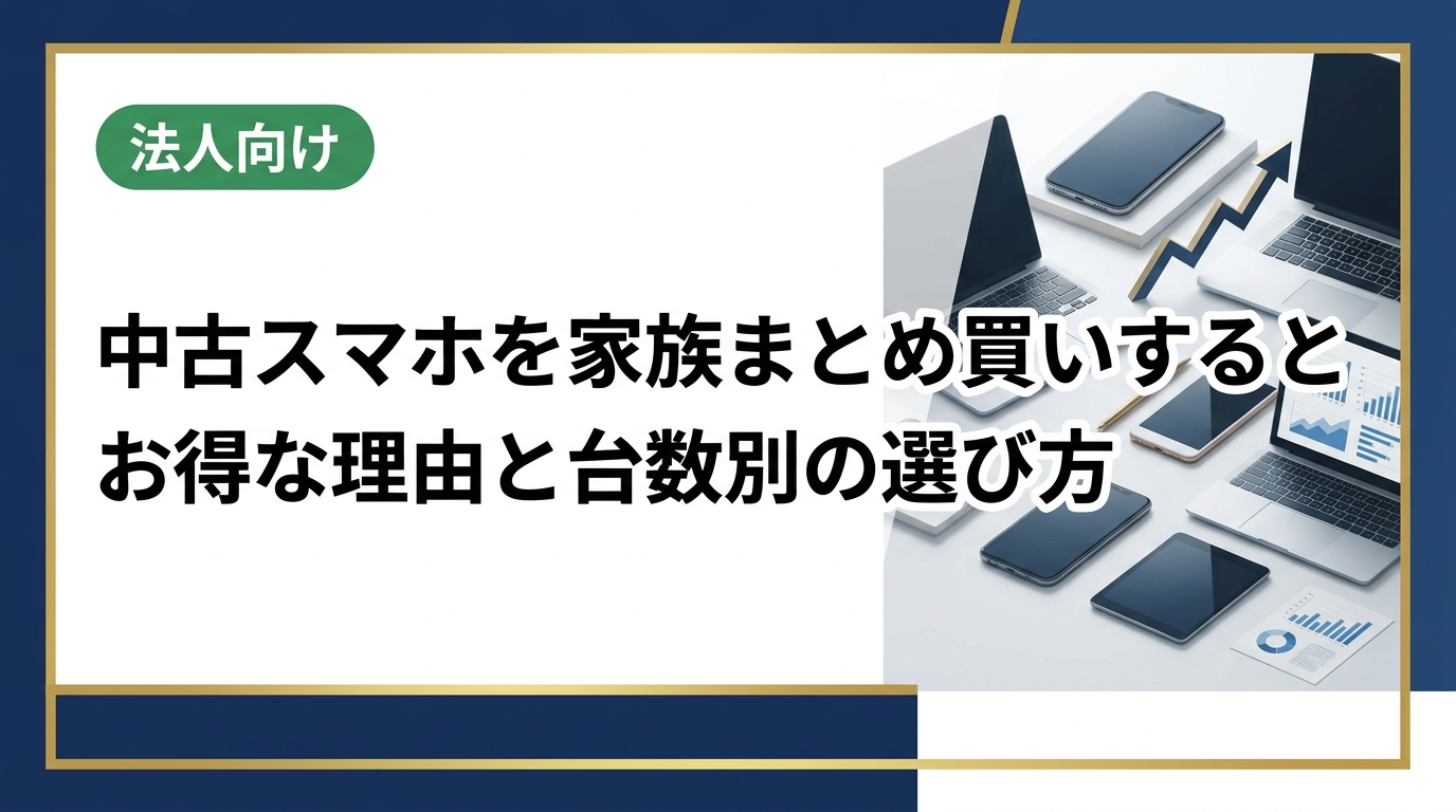 家族で中古スマホをまとめ買いすると1台あたりのコストを抑えやすい理由と、台数別の選び方・相場の目安・失敗しないチェックポイントをわかりやすく解説します。
