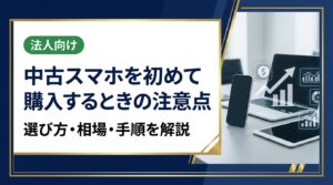 中古スマホを初めて購入する方向けに、選び方・相場の見方・購入手順・注意点をわかりやすく解説。複数台・まとめ購入や法人対応も紹介します。