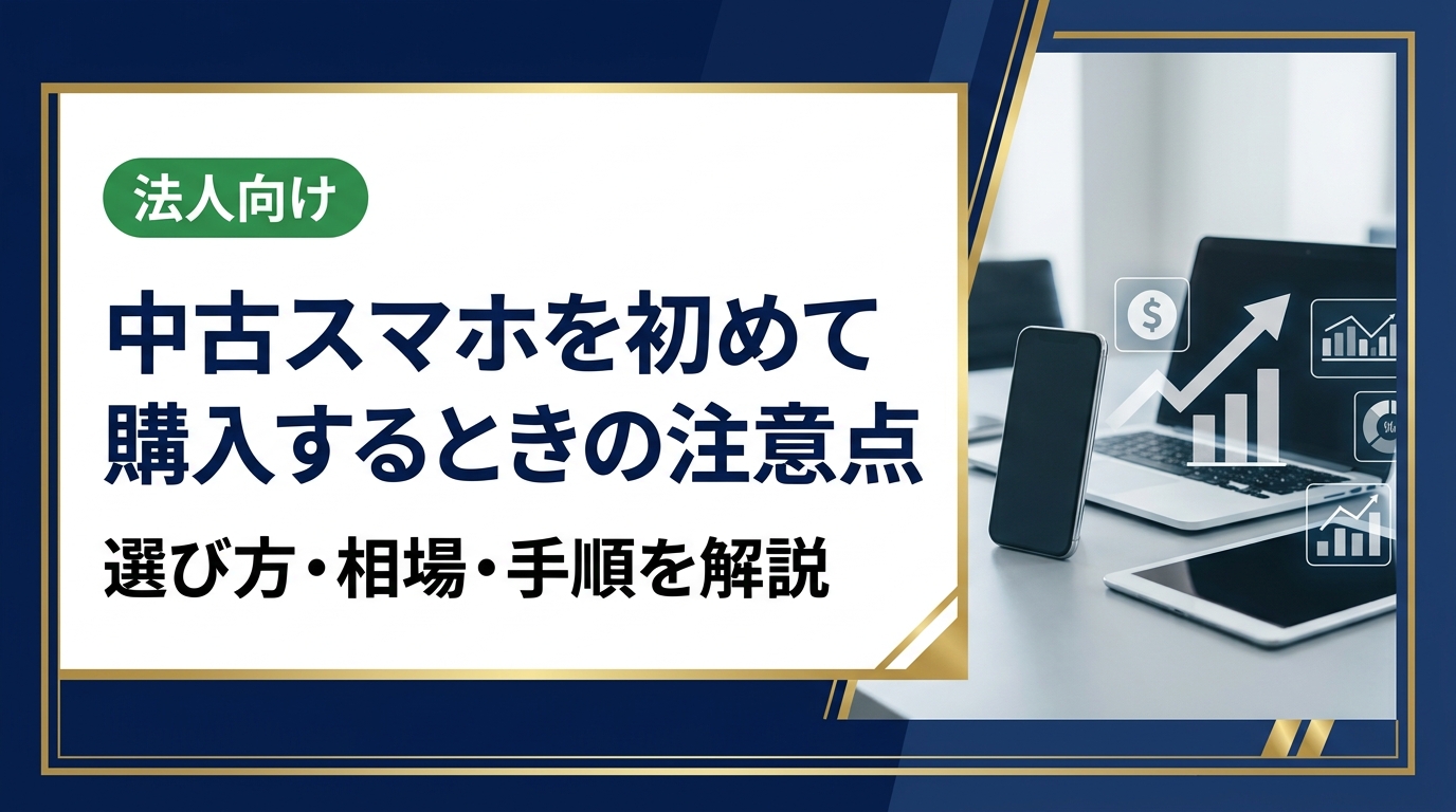 中古スマホを初めて購入する方向けに、選び方・相場の見方・購入手順・注意点をわかりやすく解説。複数台・まとめ購入や法人対応も紹介します。