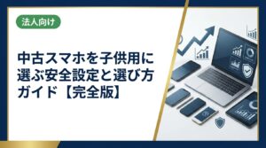 中古スマホを子供用に選ぶ際の安全設定・機種選び・注意点をわかりやすく解説。ペアレンタルコントロールや相場の見方から、まとめ購入・法人対応まで丁寧にカバーします。