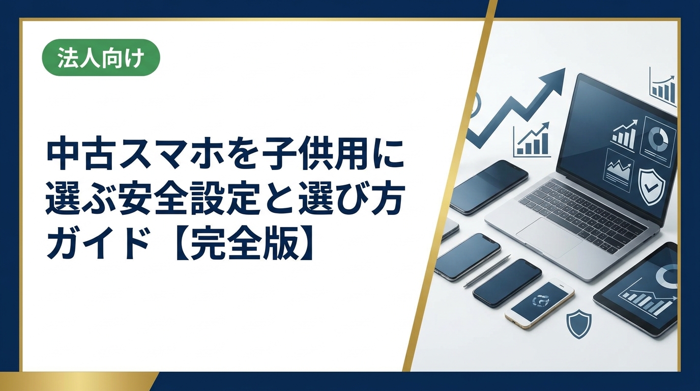 中古スマホを子供用に選ぶ際の安全設定・機種選び・注意点をわかりやすく解説。ペアレンタルコントロールや相場の見方から、まとめ購入・法人対応まで丁寧にカバーします。