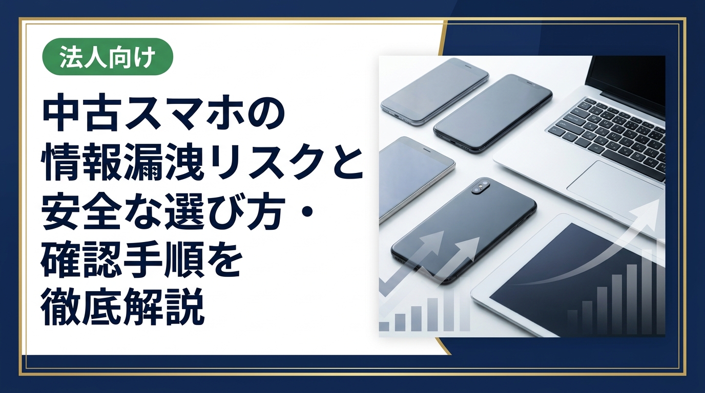 中古スマホの情報漏洩リスクが心配な方へ。購入前の確認ポイント・データ消去の見分け方・安心できる業者の選び方をわかりやすく解説。まとめ買いや法人対応も相談可能です。