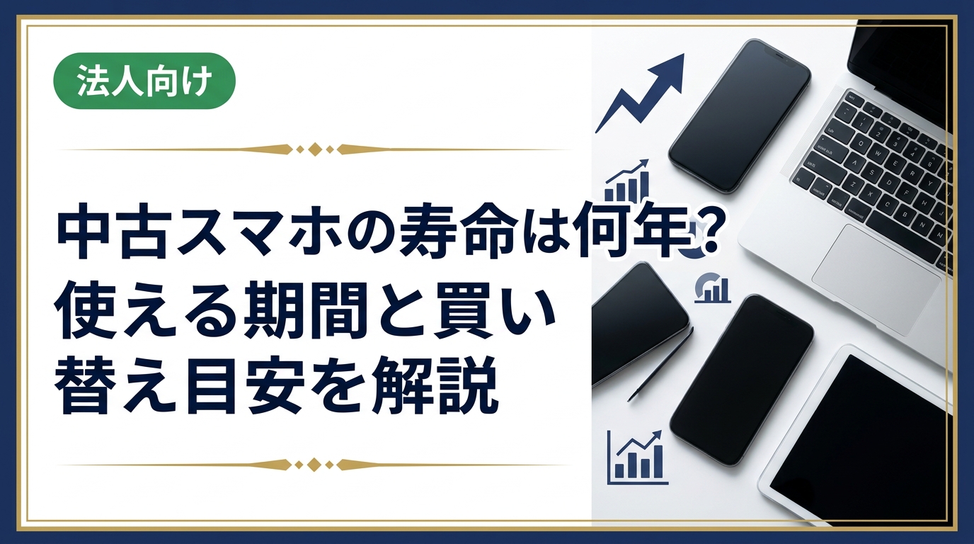 中古スマホの寿命は平均2〜4年が目安。バッテリーやOSサポート終了のサインを見逃さず、買い替えタイミングを正しく判断する方法をわかりやすく解説します。