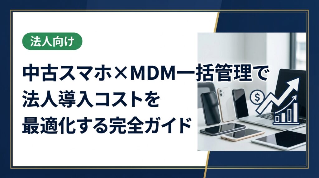 中古スマホをMDMで一括管理して法人導入するメリット・注意点・選び方を総務・情シス担当者向けに実務的に解説。コスト削減とセキュリティを両立する方法がわかります。