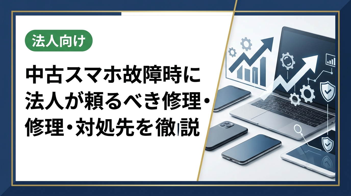 法人が中古スマホの故障に直面したとき、どこに修理を依頼すべきか迷う担当者向けに、選択肢の比較から社内ルール整備まで実務的に解説します。