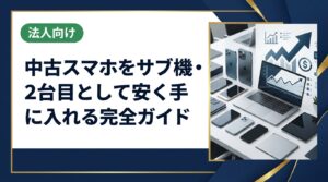 中古スマホをサブ機・2台目として安く賢く購入する方法を解説。相場の見方・選び方・注意点から、まとめ買い・法人対応まで実務的にご紹介します。