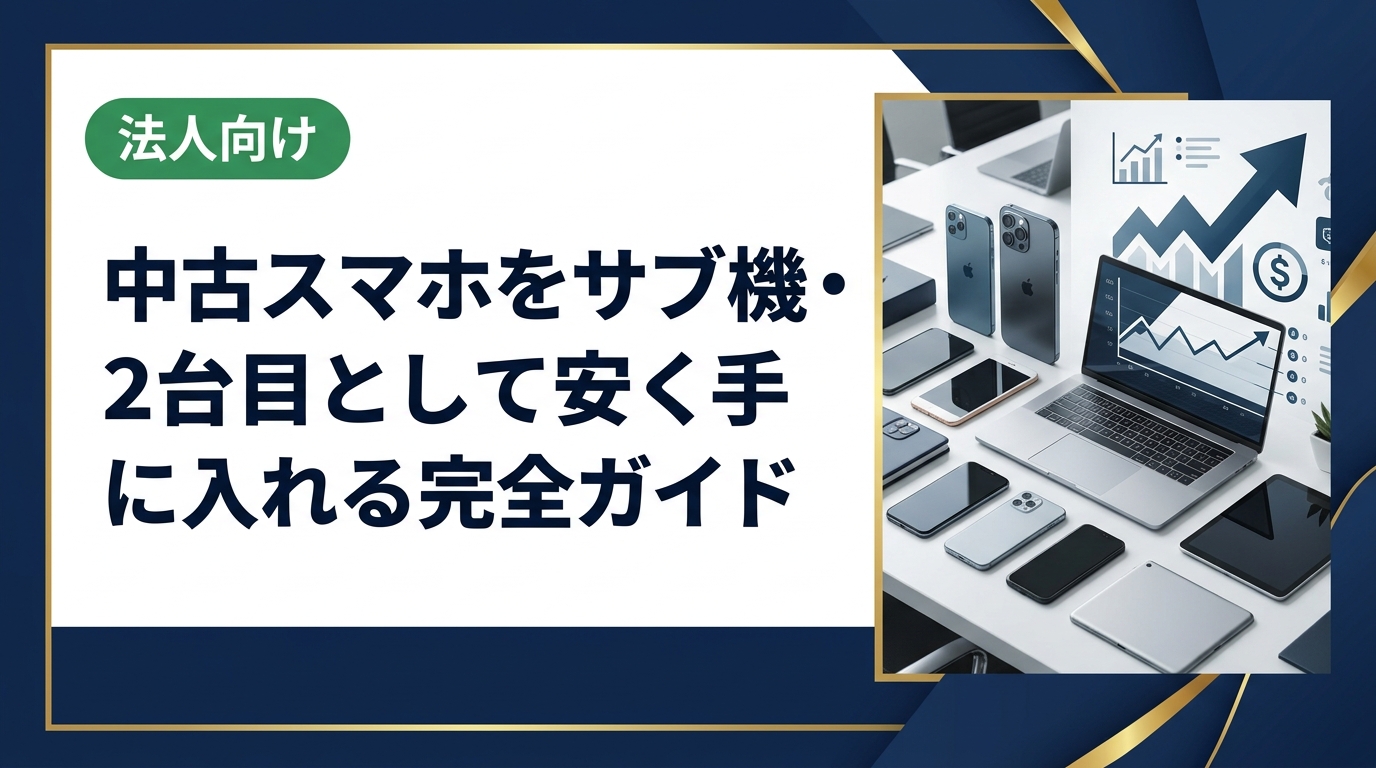 中古スマホをサブ機・2台目として安く賢く購入する方法を解説。相場の見方・選び方・注意点から、まとめ買い・法人対応まで実務的にご紹介します。